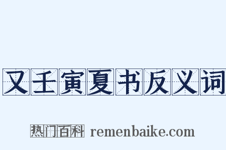 又壬寅夏书反义词是什么意思的图片